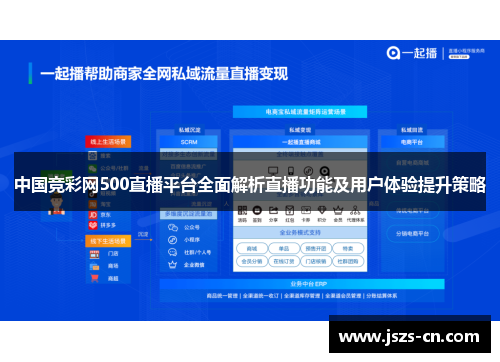 中国竞彩网500直播平台全面解析直播功能及用户体验提升策略
