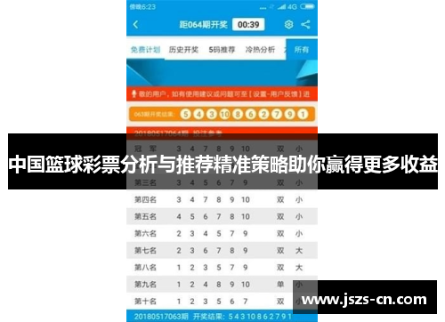 中国篮球彩票分析与推荐精准策略助你赢得更多收益